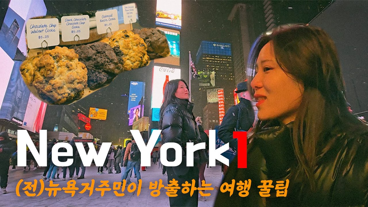 뉴욕에 살던 사람이 뉴욕에 다시 돌아왔다 | 뉴욕 여행 꿀팁 대방출 | 뉴욕 [1]