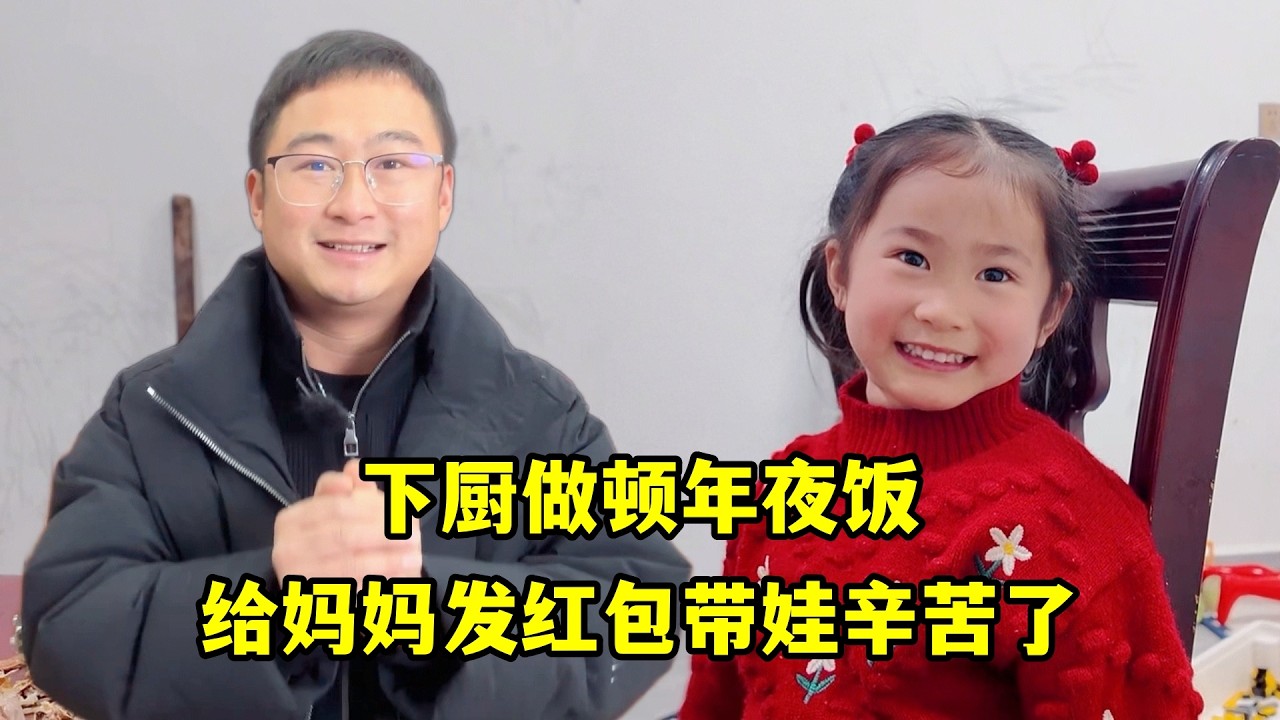 做頓年夜飯孩子們吃得真香，給媽媽發紅包辛苦了，祝大家新年快樂