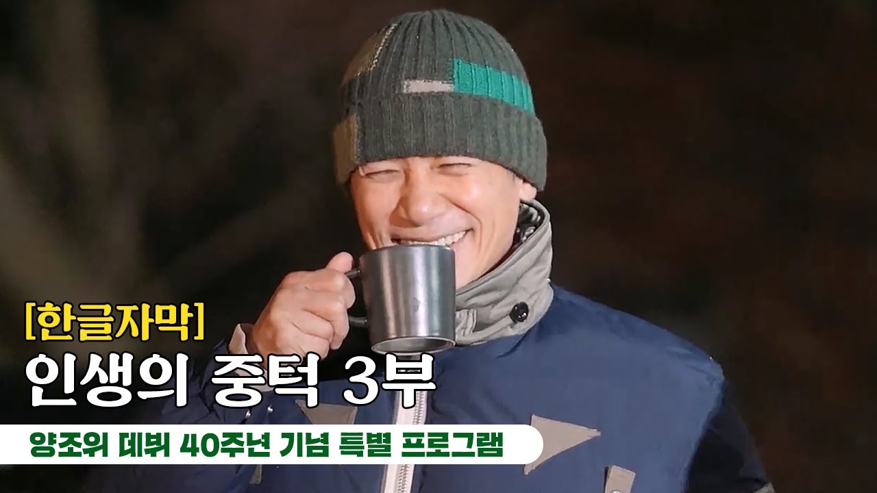 [한글번역] 인생의 중턱 3부 | 양조위 데뷔 40주년 기념 특별 프로그램 #양조위 #梁朝偉