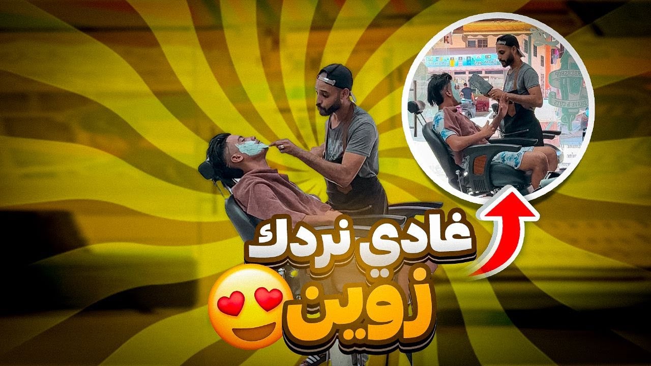 غادي نردك ليوم زوين غنحك ليك لوجه😂