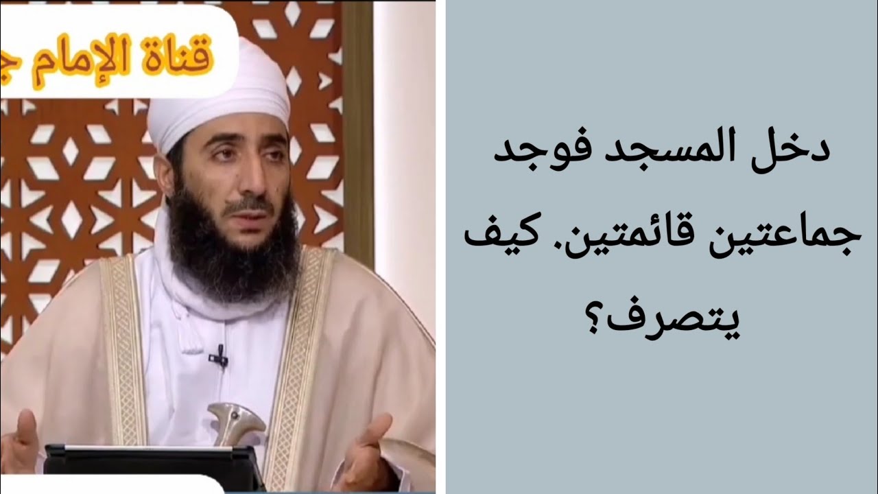 دخل المسجد فوجد جماعتين قائمتين. كيف يتصرف؟ #الشيخ_كهلان_الخروصي