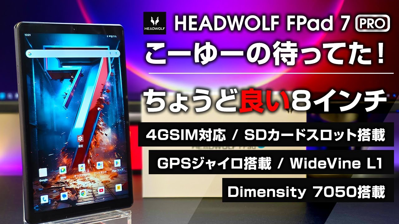 HEADWOLF FPad 7 Pro レビュー SIM対応ちょうど良い8インチ SDカード対応 GPSジャイロ搭載  WideVine L1 Dimensity 7050 Antutu 50万