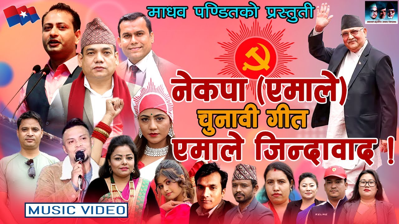 नेकपा (एमाले) को नयाँ चुनावी गीत | एमाले जिन्दावाद | CPN-UML-New Song