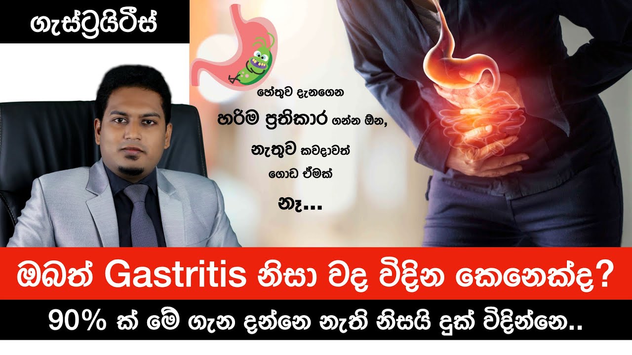 ගැස්ට්‍රයිටීස්ද?  | Reason for Gastritis & Correct Treatments  By Nutritionist Hiroshan Jayaranga