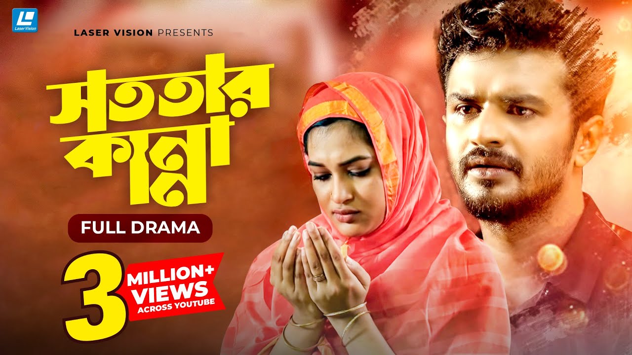 Sototar Kanna - সততার কান্না | Bangla Natok | Musfiq R. Farhan | Nadia Mim | Rehaan | Mahmud Mahin