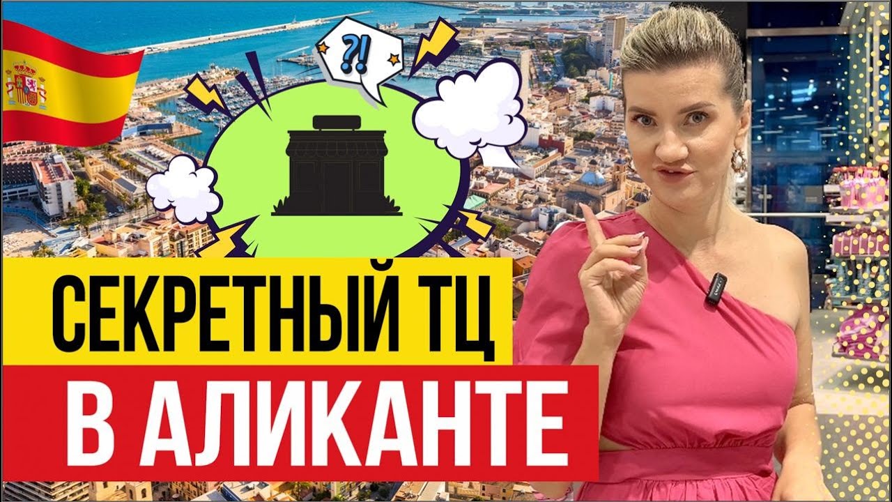🇪🇸 Шопинг в Аликанте: Обзор ВСЕХ ТЦ Города!