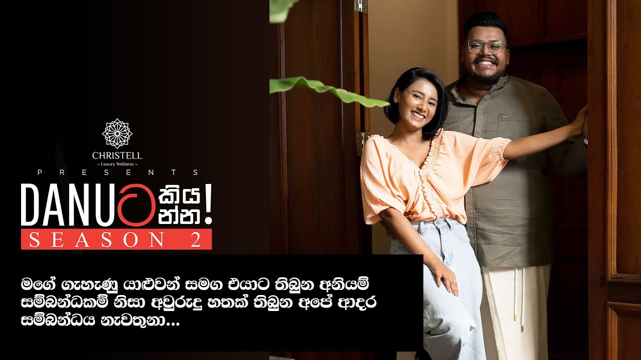 Danuට කියන්න! |ලොචනා ජයකොඩි (Danuta kiyanna! Lochana Jayakodi)