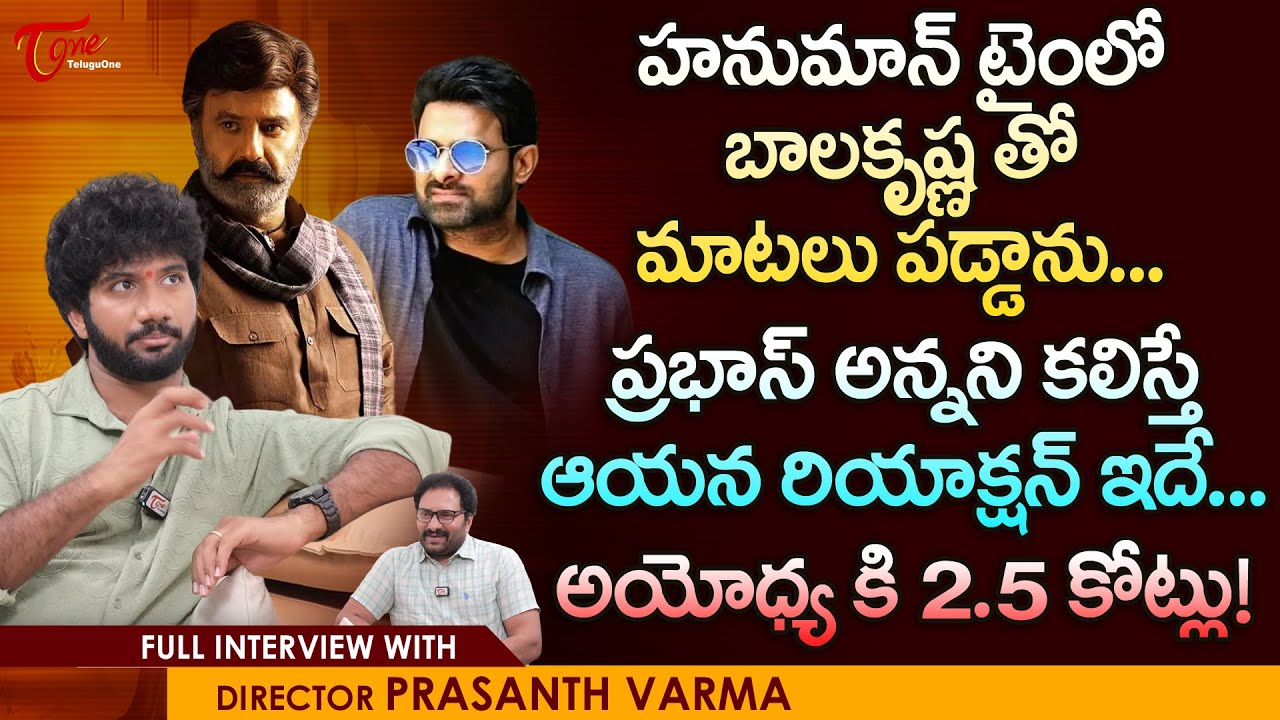 Director Prashanth Varma Full Interview | హనుమాన్ టైం లో బాలకృష్ణతో మాటలు పడ్డాను..!! | TeluguOne