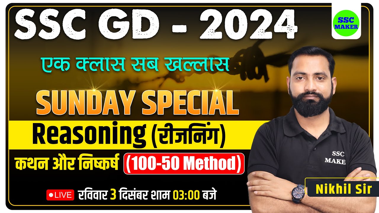 SSC GD 2024 | Sunday Special Reasoning | कथन और निष्‍कर्ष | SSC GD Reasoning short trick | SSC MAKER