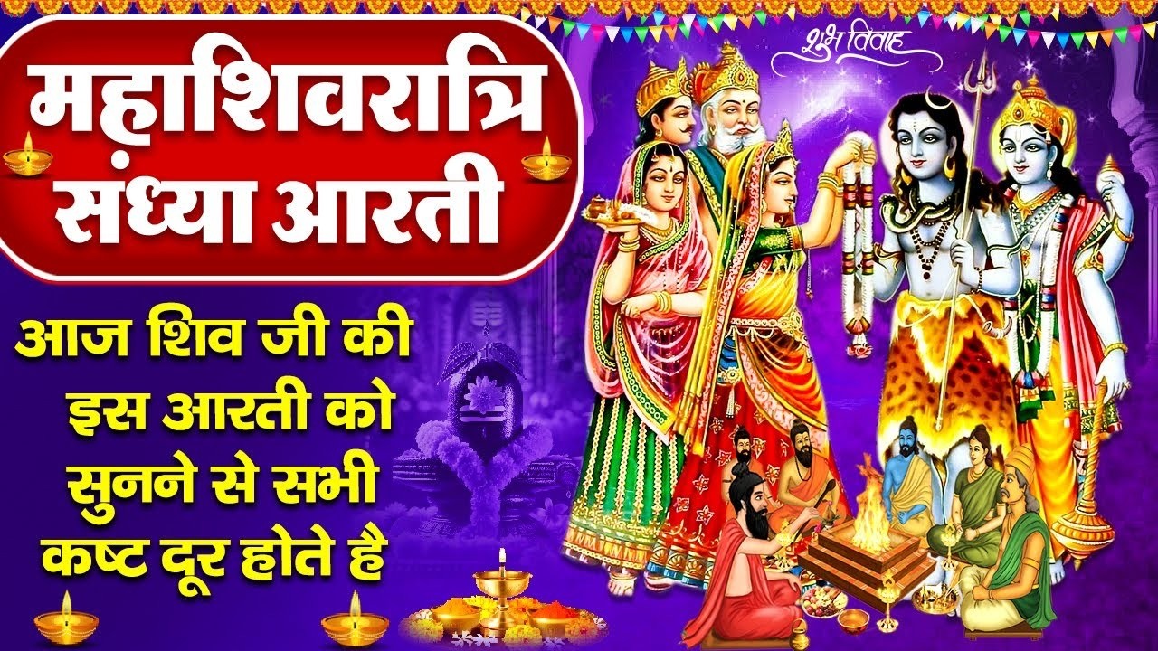 संध्या भक्ति: महाशिवरात्रि स्पेशल- ॐ जय शिव ओमकारा-शिव जी का त्यौहार- शिव जी बिहाने-Shivratri Bhajan