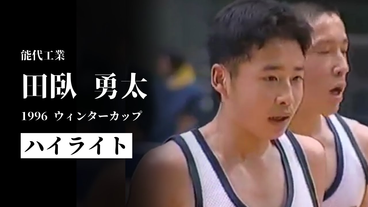 #田臥勇太 1年から3冠達成 伝説の始まり！｜1996 ウィンターカップ決勝 #90s #LEGENDS