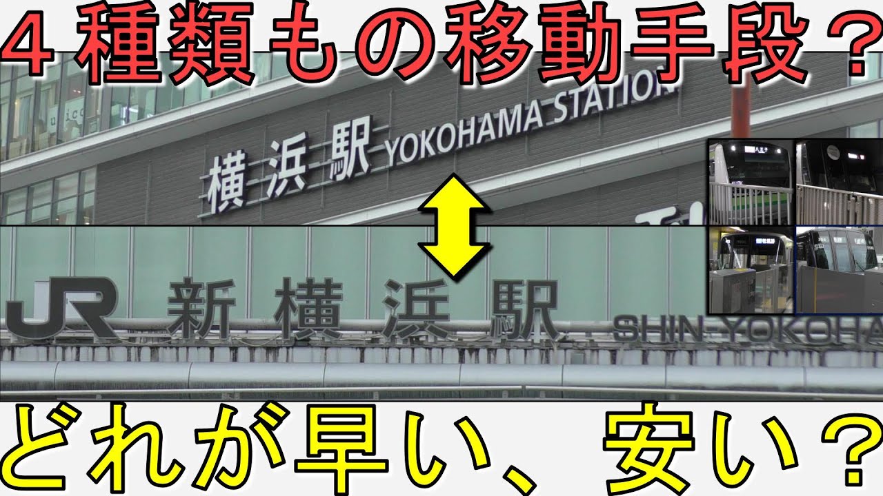 【４社局競合？】横浜～新横浜、各社局の移動を比較してみた