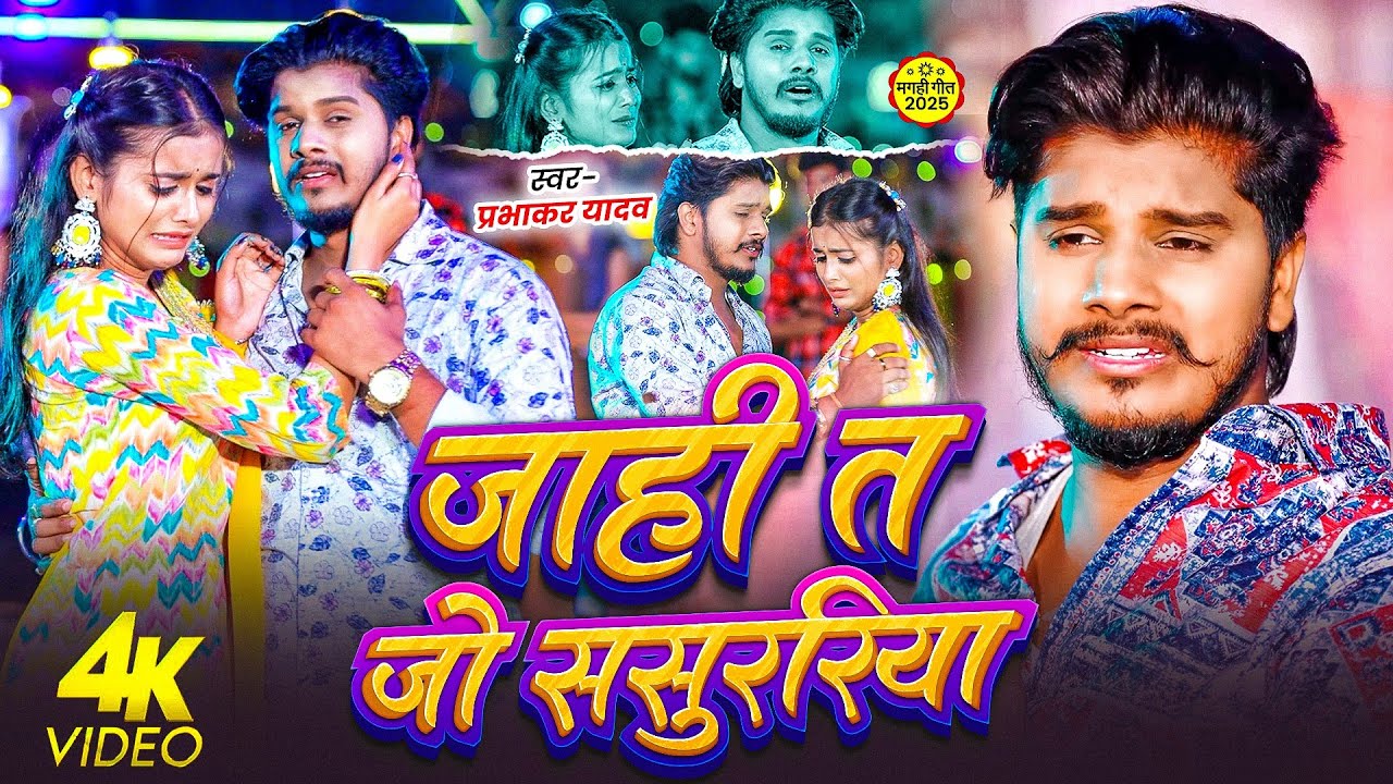 #VIDEO​ | जाहीं त जो ससुररिया | #Prabhakar Yadav Ka Gana | Jahi T Jo Sasurariya | New Maghi Sad Song