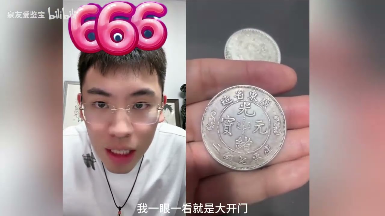 【聽泉鑑寶】直播間驚現廣東雙龍壽字幣真品，拍賣價高達1750萬|听泉鉴宝