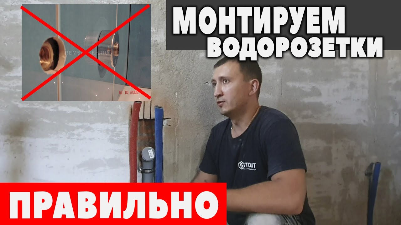 МОНТАЖ ВОДОРОЗЕТОК/КАК ПРАВИЛЬНО УСТАНОВИТЬ ВОДОРОЗЕТКИ