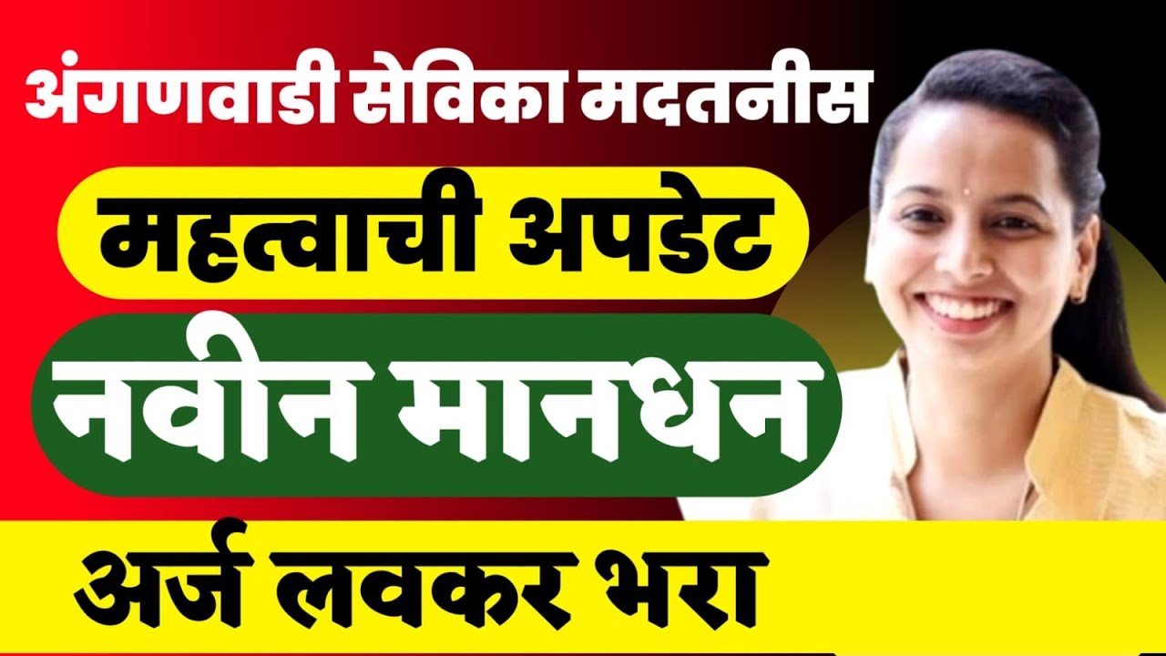 अंगणवाडी सेविका मदतनीस केंद्राचे नवीन मानधन अर्ज लवकर असा भरा | अन्यथा पूर्ण मानधन नाही #anganwadi 