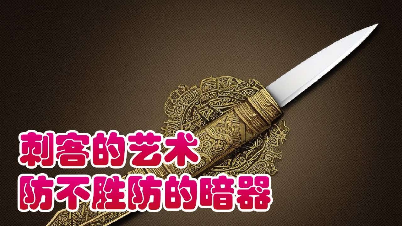 兵器 | 刺客的藝術，防不勝防的暗器 | 知識井