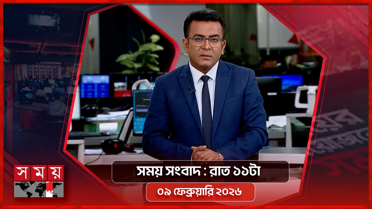 সময় সংবাদ | রাত ১১টা | ০৯ ফেব্রুয়ারি ২০২৬ | Somoy TV Bulletin 11pm | Latest Bangladeshi News
