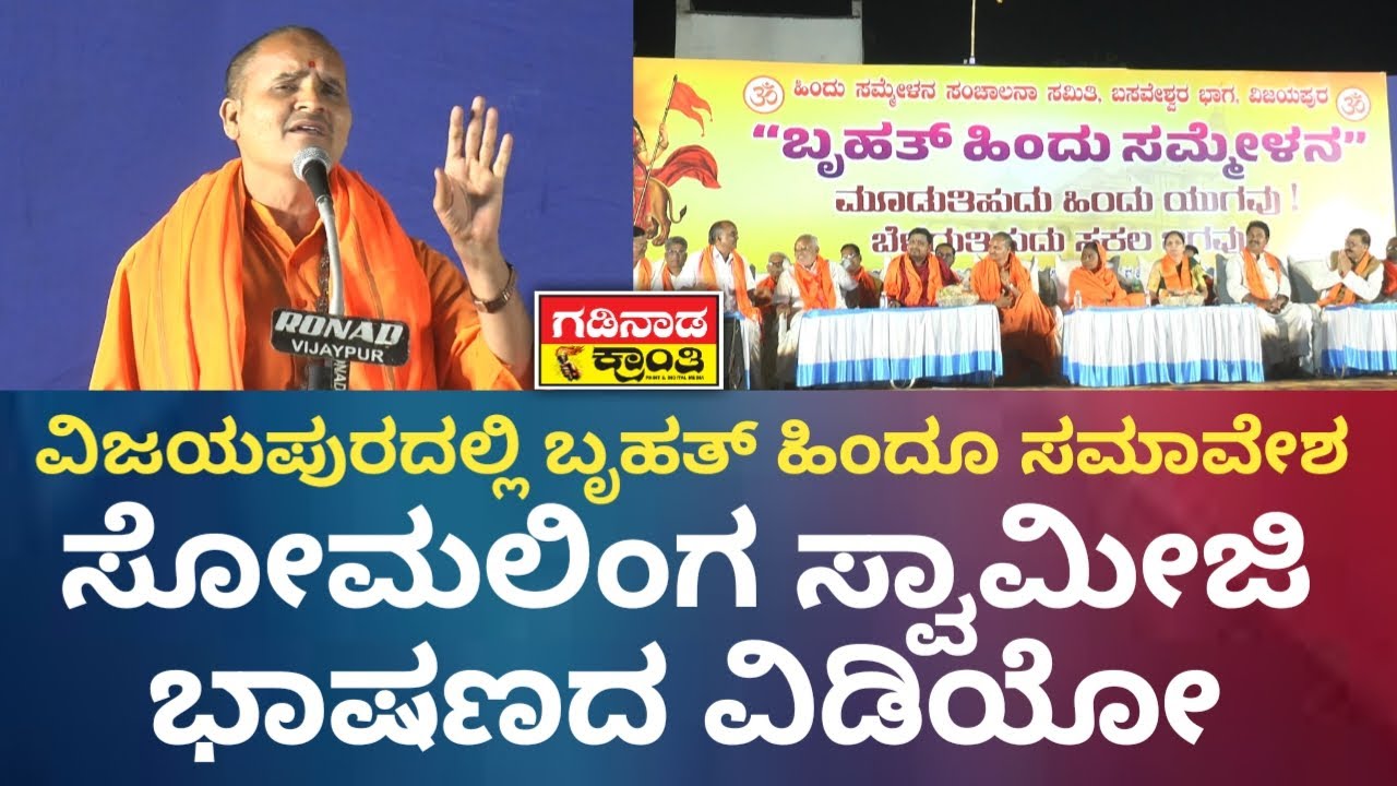 ವಿಜಯಪುರದಲ್ಲಿ ಬೃಹತ್ ಹಿಂದೂ ಸಮಾವೇಶ. ಸೋಮಲಿಂಗ ಸ್ವಾಮೀಜಿ ಭಾಷಣದ ವಿಡಿಯೋ | Hindu Samavesha Vijayapura 2026