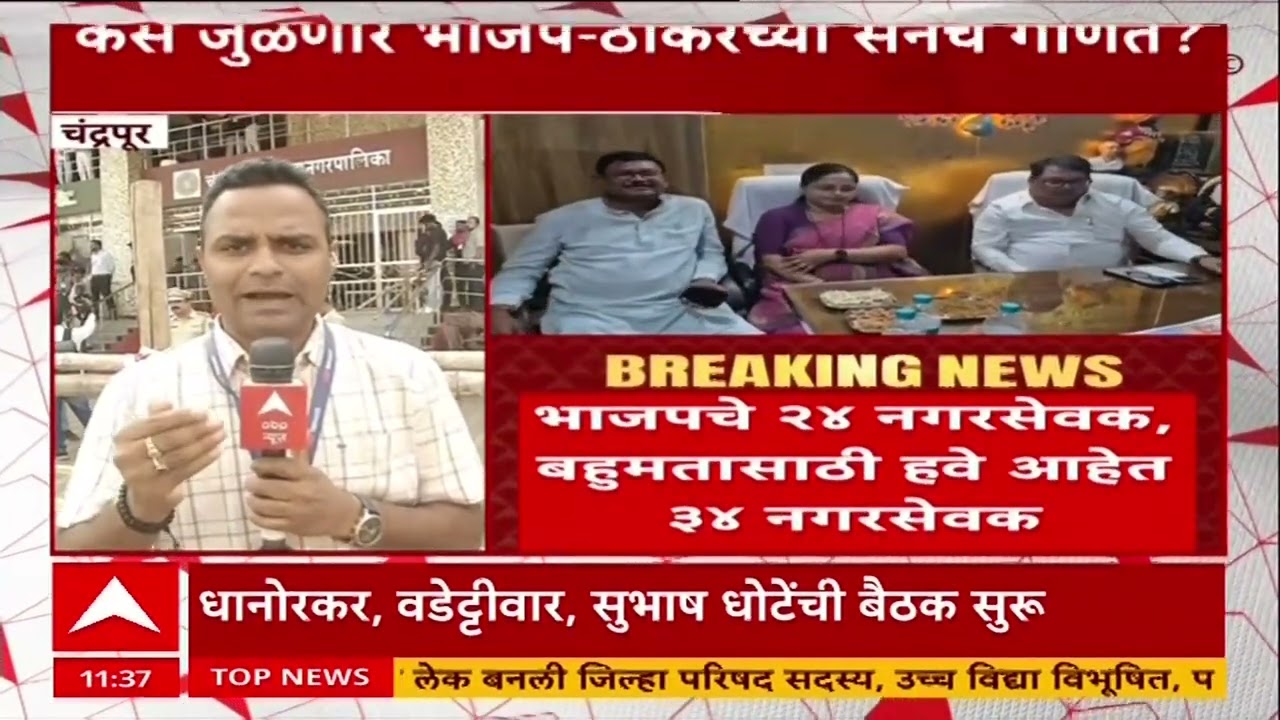 Chandrapaur BJP Sena : चंद्रपुरात भाजपचा सत्तास्थापनेचा दावा, पण गणित कसं जुळणार?