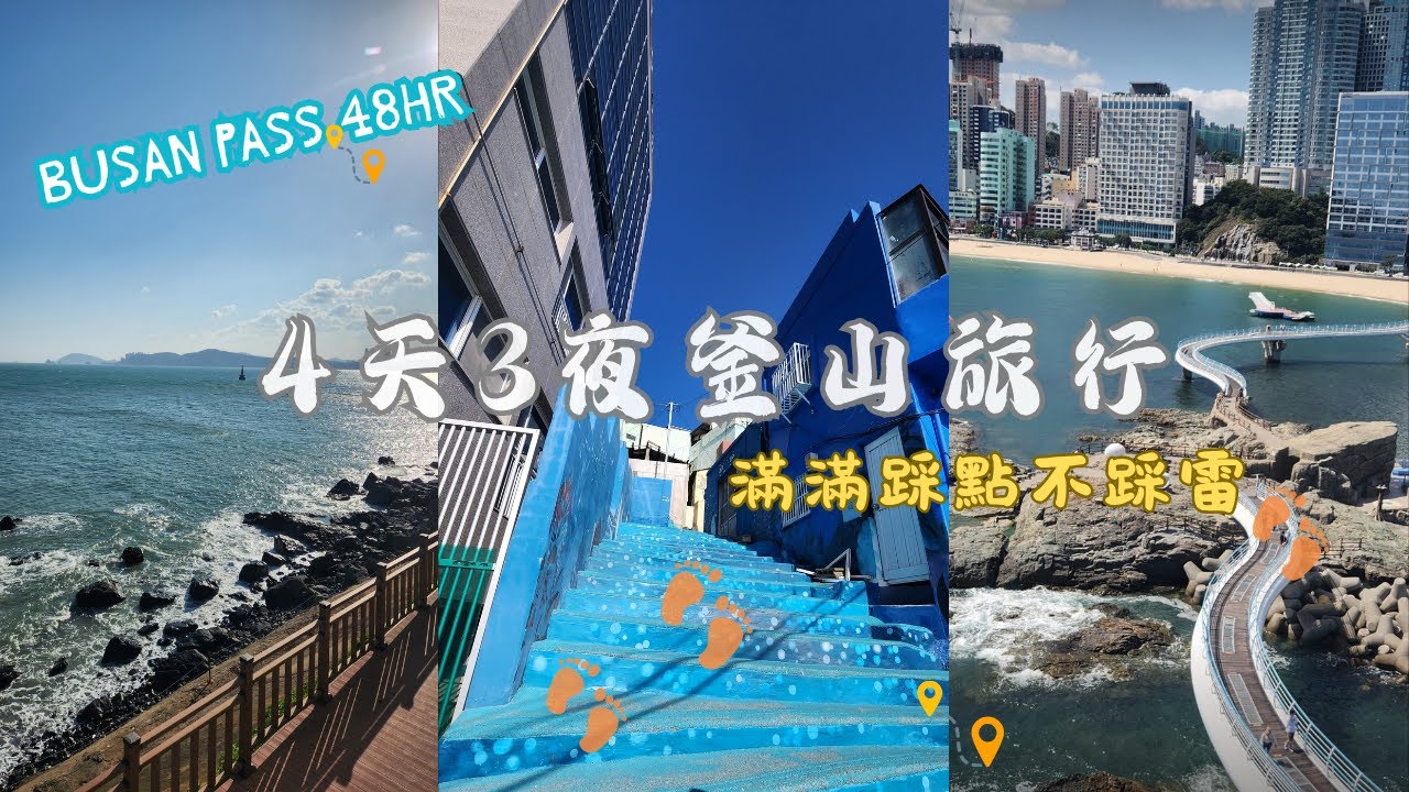 【釜山自由行攻略】4天3夜不踩雷點全紀錄