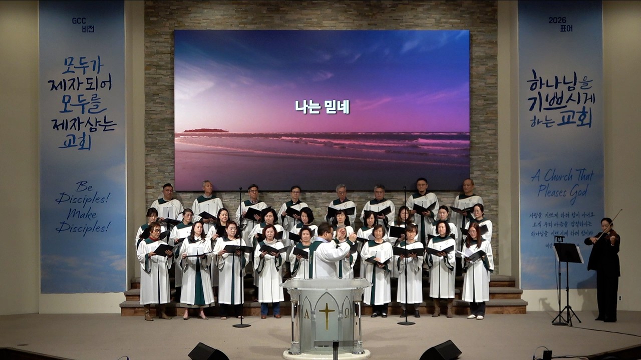 GCC 성가대 [나는 믿네] 2026년 2월22일 토렌스 조은교회
