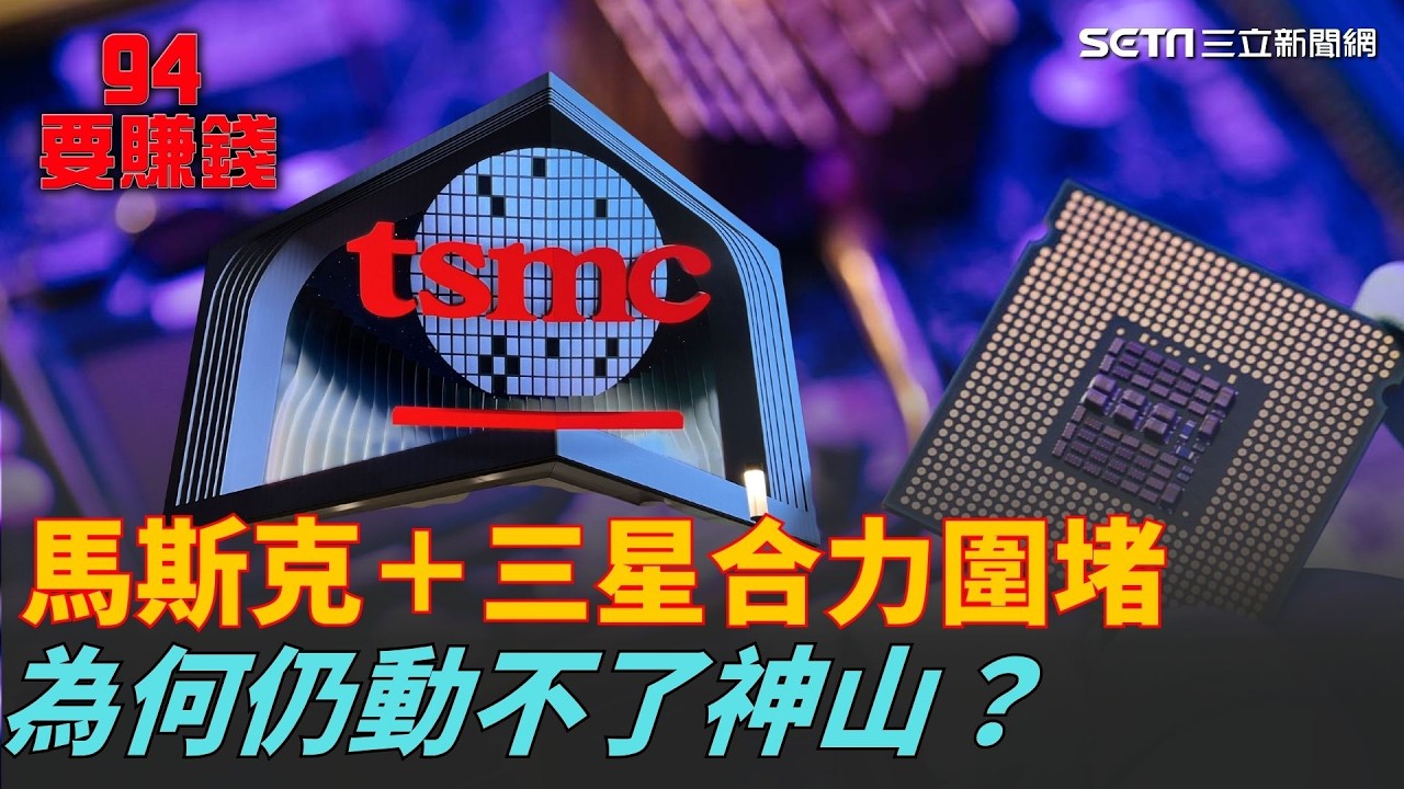 拿不到 3 奈米就出局！全球巨頭發動「跨國獵殺」台積電？馬斯克、三星合力反撲，為何神山反而更穩了？｜94要賺錢