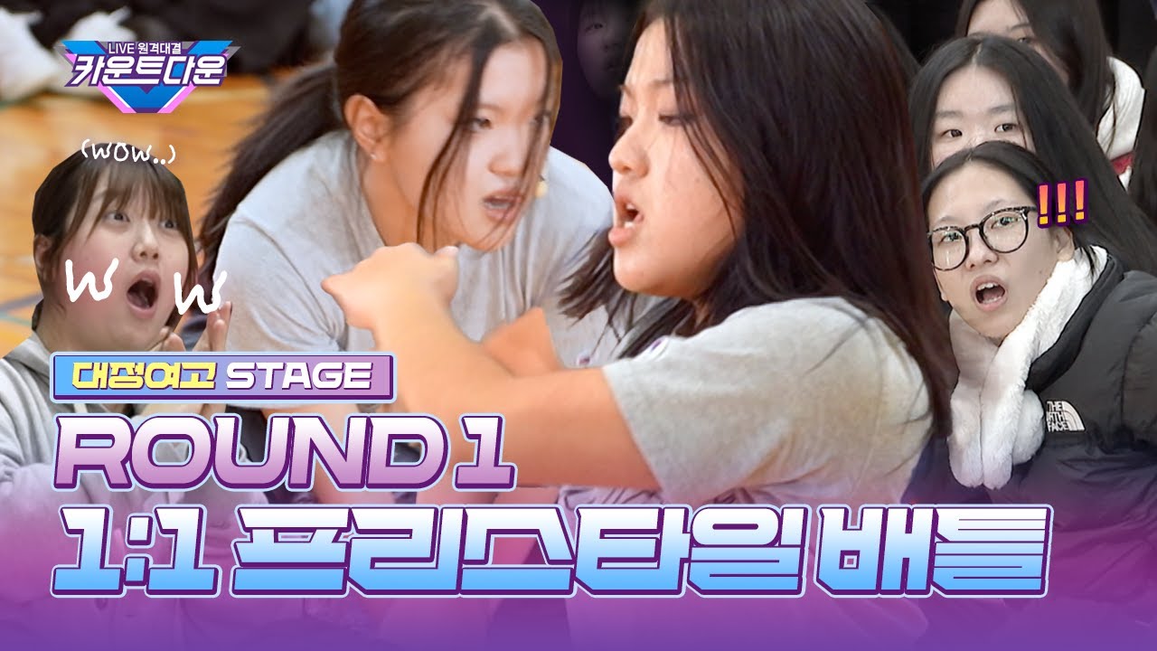 [카운트다운/풀캠] 1R 대정여고 FULL CAM│1:1 프리스타일 배틀│#LIVE원격대결