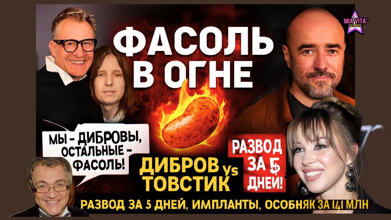 ФАСОЛЬ  В ОГНЕ: Дибров vs Товстик! 😱 Ультиматум на развод за 5 дней. Дочь Борисовой — новая Диброва?