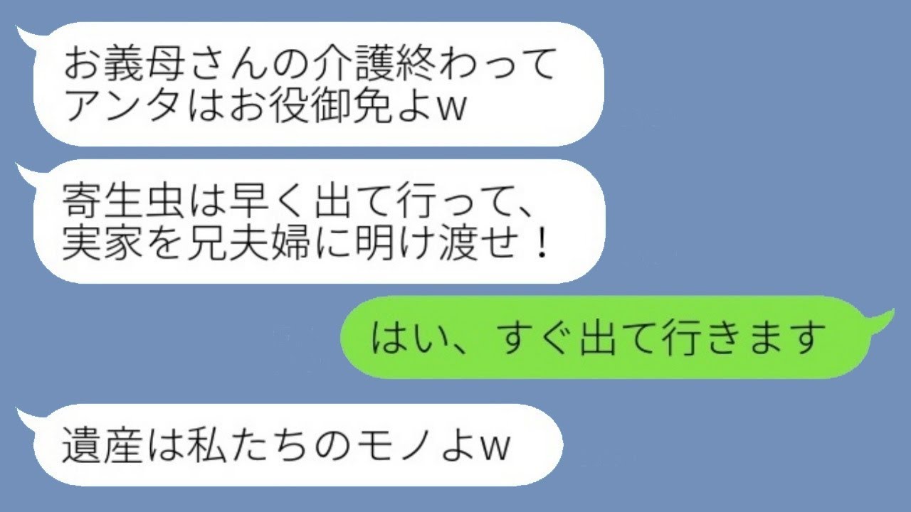 母の介護を終えて見届けた私を実家から追い出す兄夫婦。「もうおしまいよ、寄生虫は出て行け！」と笑う兄夫婦。それに対して私「すぐに出ます」と答えたが、後日実家に戻った兄夫婦が目にしたものはwww