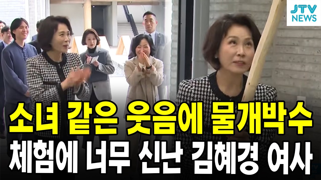 소녀 같은 웃음에 물개박수...체험에 너무 신난 김혜경 여사