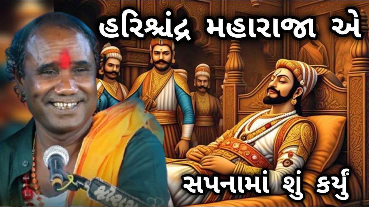 RAMDAS GONDALIYA \\ HARISHCHANDRA MAHARAJE SAPNAMA SHU KARYU હરિશ્ચંદ્ર મહારાજાએ સપનામાં શું કર્યું