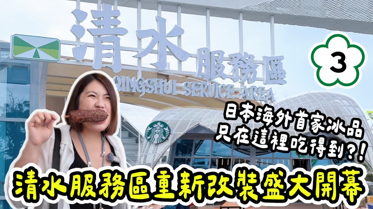 清水服務區全新改裝 ! ! 百貨級的裝潢、50家櫃位美食，全台獨家販售日本冰品 ! ! 帶你一次逛個夠~