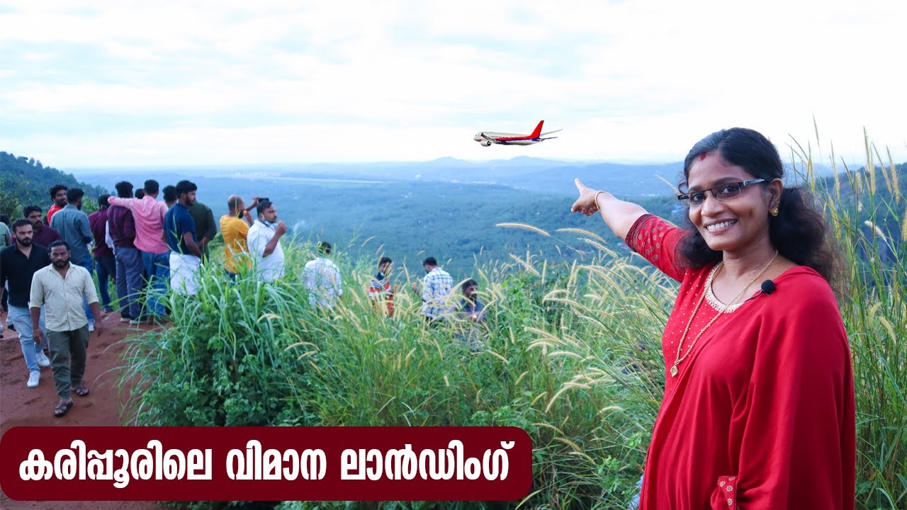 കരിപ്പൂരിൽ വിമാനങ്ങൾ ഇറങ്ങുന്ന മനോഹര കാഴ്ച! Karipur Flight Landing Cheruppadi Mala | Cheerulli Media