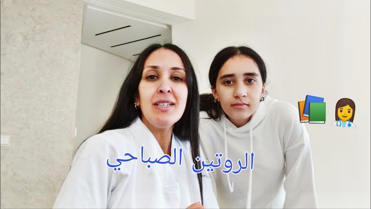 الروتين الصباحي للمدرسة 📚 والعمل 👩‍⚕️ مع لينا وضياء