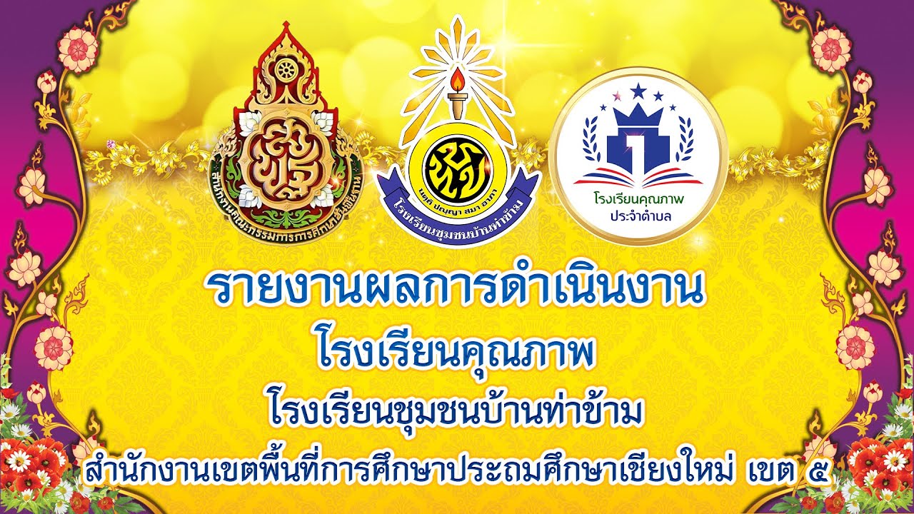 VTR โรงเรียนคุณภาพ โรงเรียนชุมชนบ้านท่าข้าม สำนักงานเขตพื้นที่การประถมศึกษาเชียงใหม่ เขต 5
