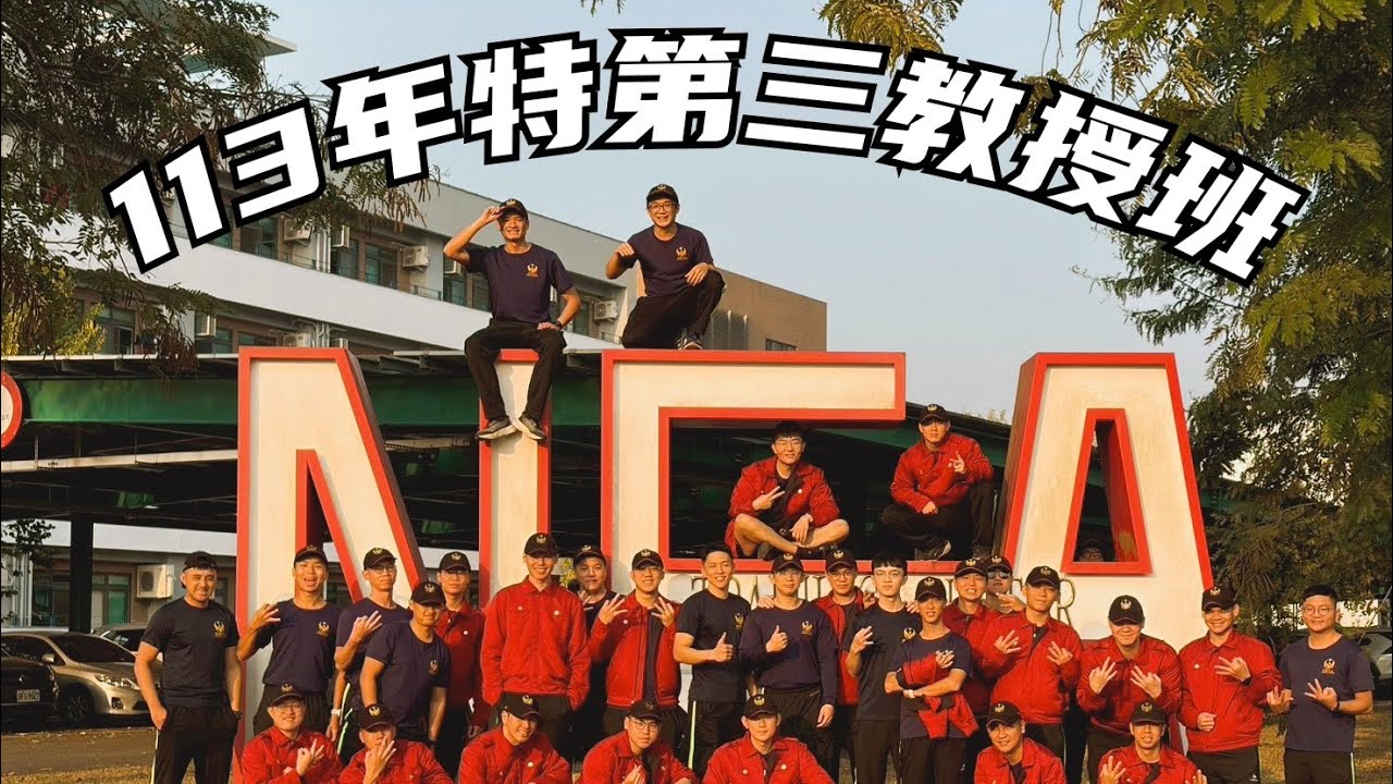 113年特第三教授班-結訓影片