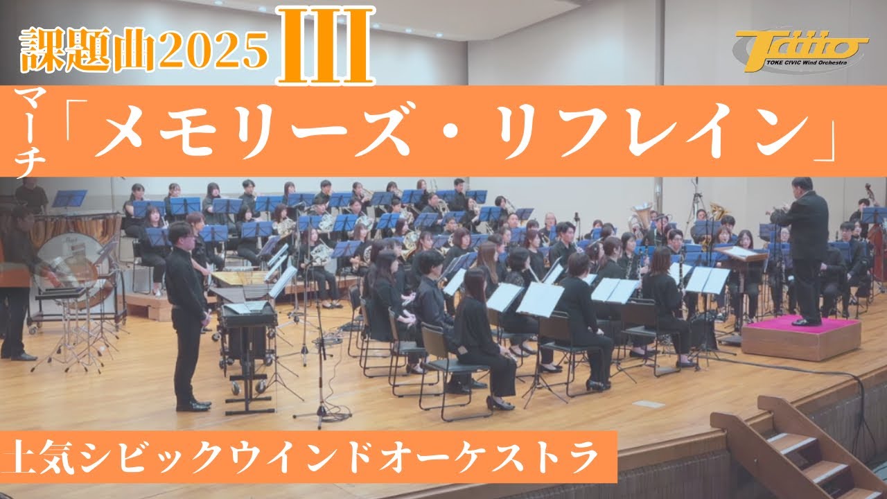 2025年度全日本吹奏楽コンクール課題曲Ⅲ マーチ「メモリーズ・リフレイン」 / 土気シビックウインドオーケストラ