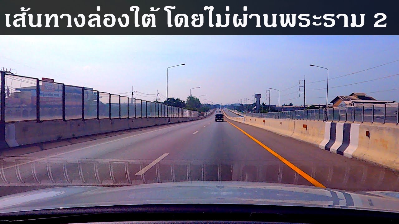 เส้นทางล่องใต้ โดยไม่ผ่าน พระราม 2