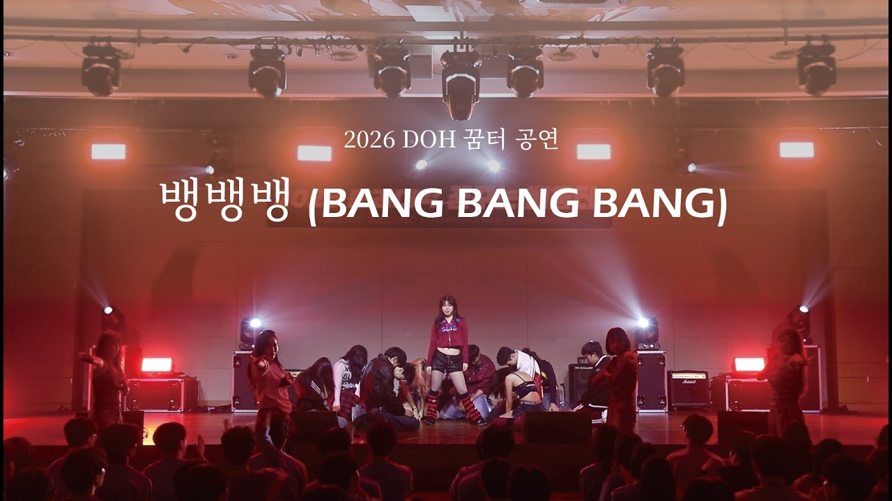 [2026 DOH 꿈터 공연] 뱅뱅뱅 (BANG BANG BANG) | BIGBANG, 한림예고 Cover
