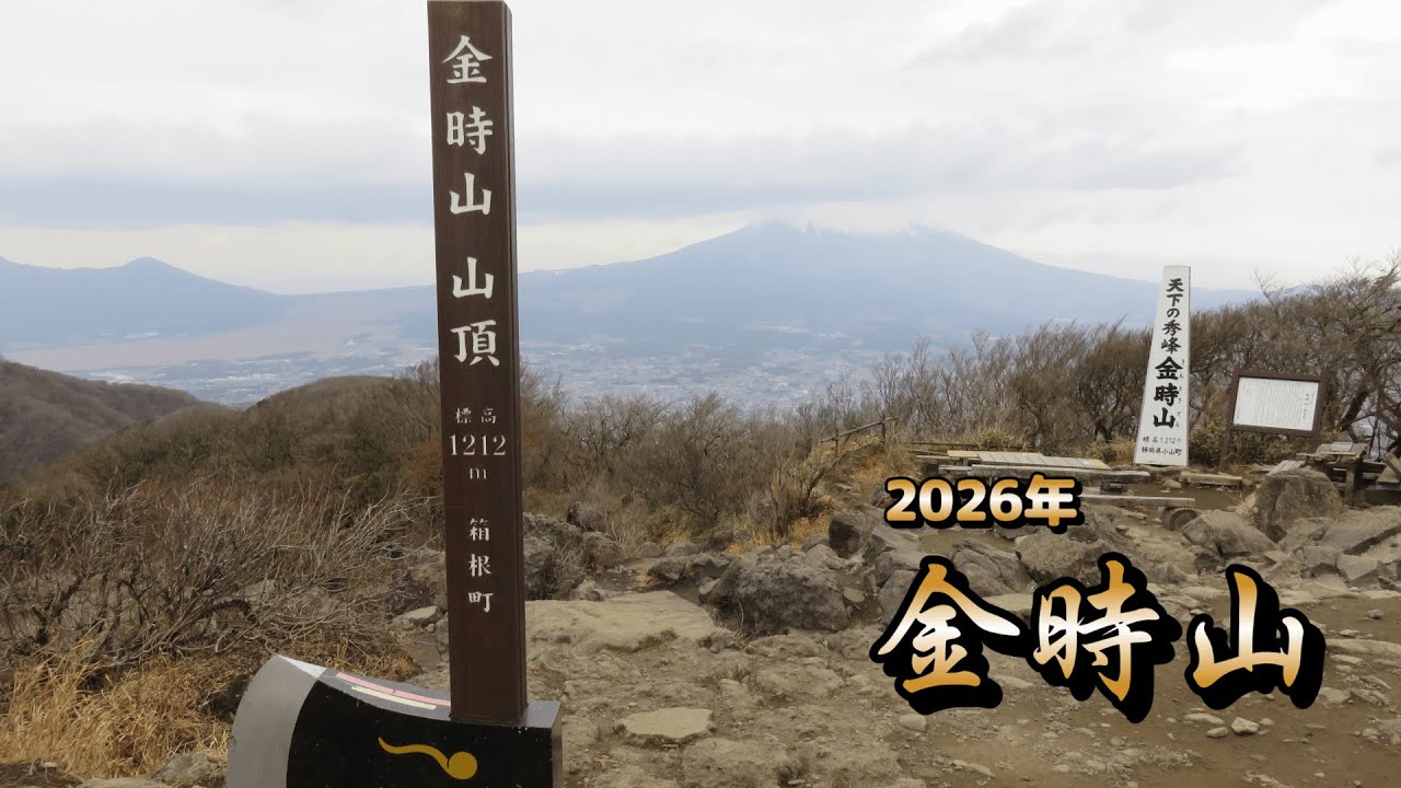 【金時山】#60  2026.1.11「金時山」