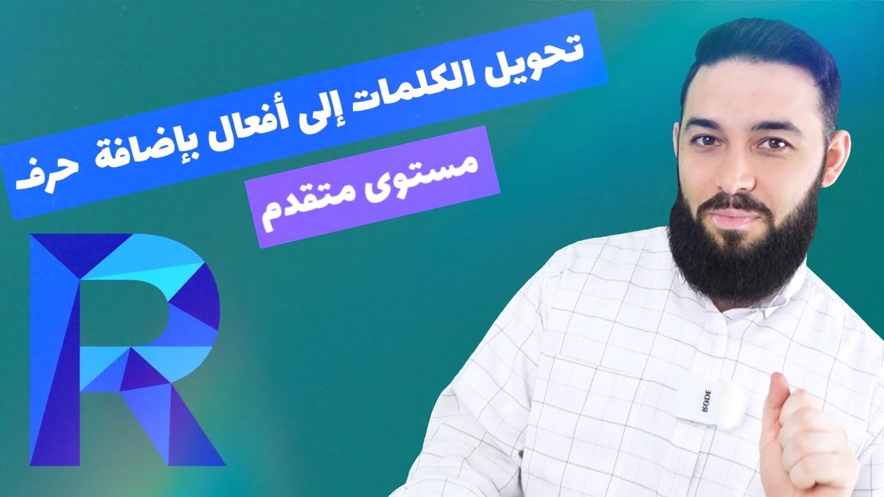 6 كلمات تتحول إلى أفعال بحرف (R)  في اللغة التركية تعلم التركية  كلمات وعبارات محادثة (14)
