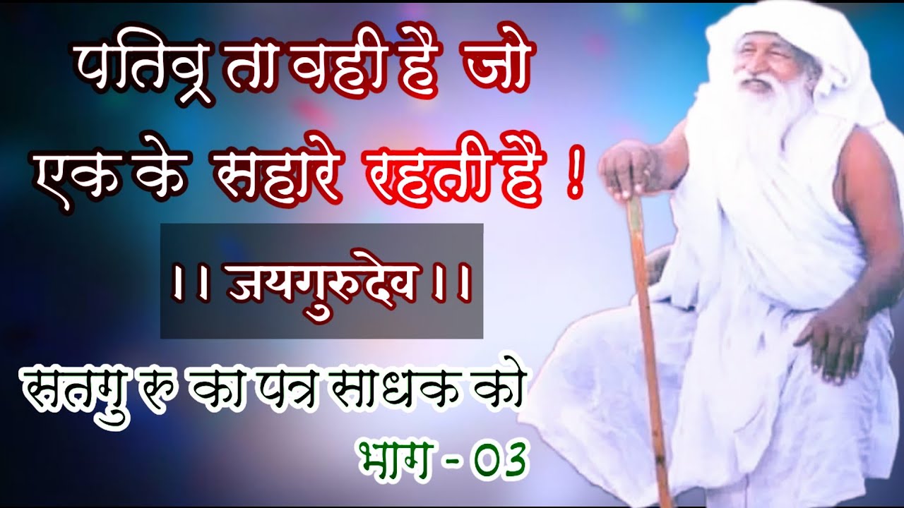 पतिव्रता वही है जो एक के सहारे रहती है : बाबा जयगुरूदेव का दुर्लभ संदेश | एकनिष्ठ भक्ति क्यों जरूरी?