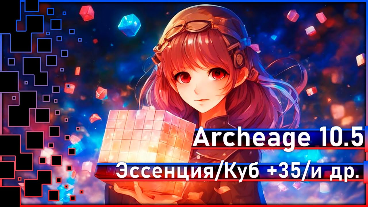 Archeage 10.5 - Новая эссенция / Куб + 35 / и др. / Вывод Рамианки?