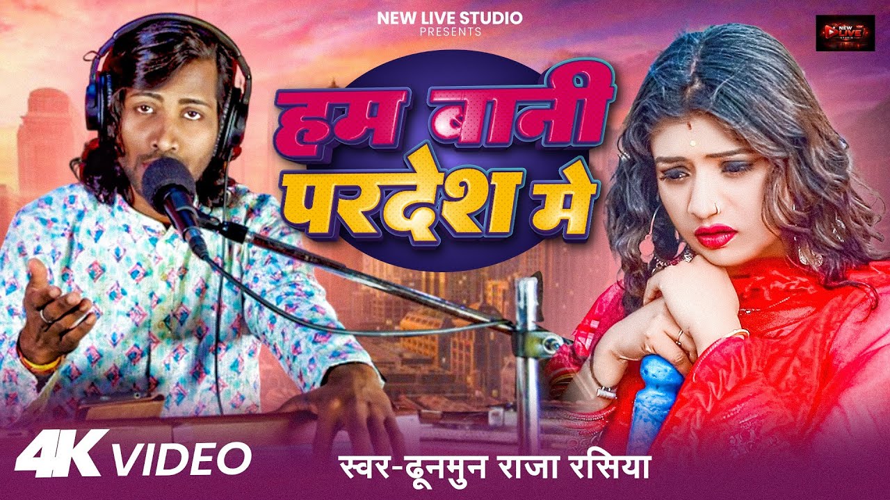 #Video | हम बानी परदेश में | #Dhunmun Raja Rasiya | Hum Bani Pardesh Me | Bhojpuri Live Song 2026