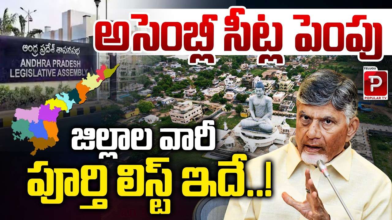 జిల్లాల వారీ పూర్తి లిస్ట్ ఇదే  ! Massive Political Update! AP District-Wise Assembly Seats List Out
