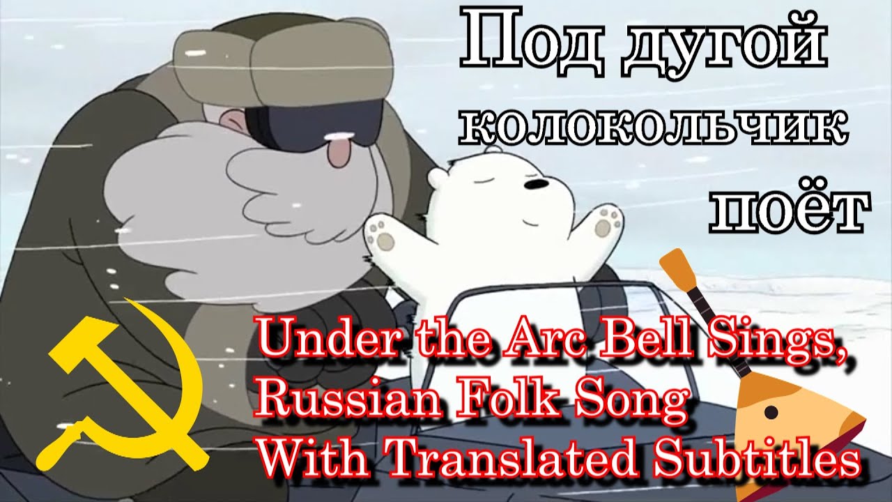 [Subtitles]  We Bare Bears - Yuri and the bear - episode theme - A song under the arc of the bell