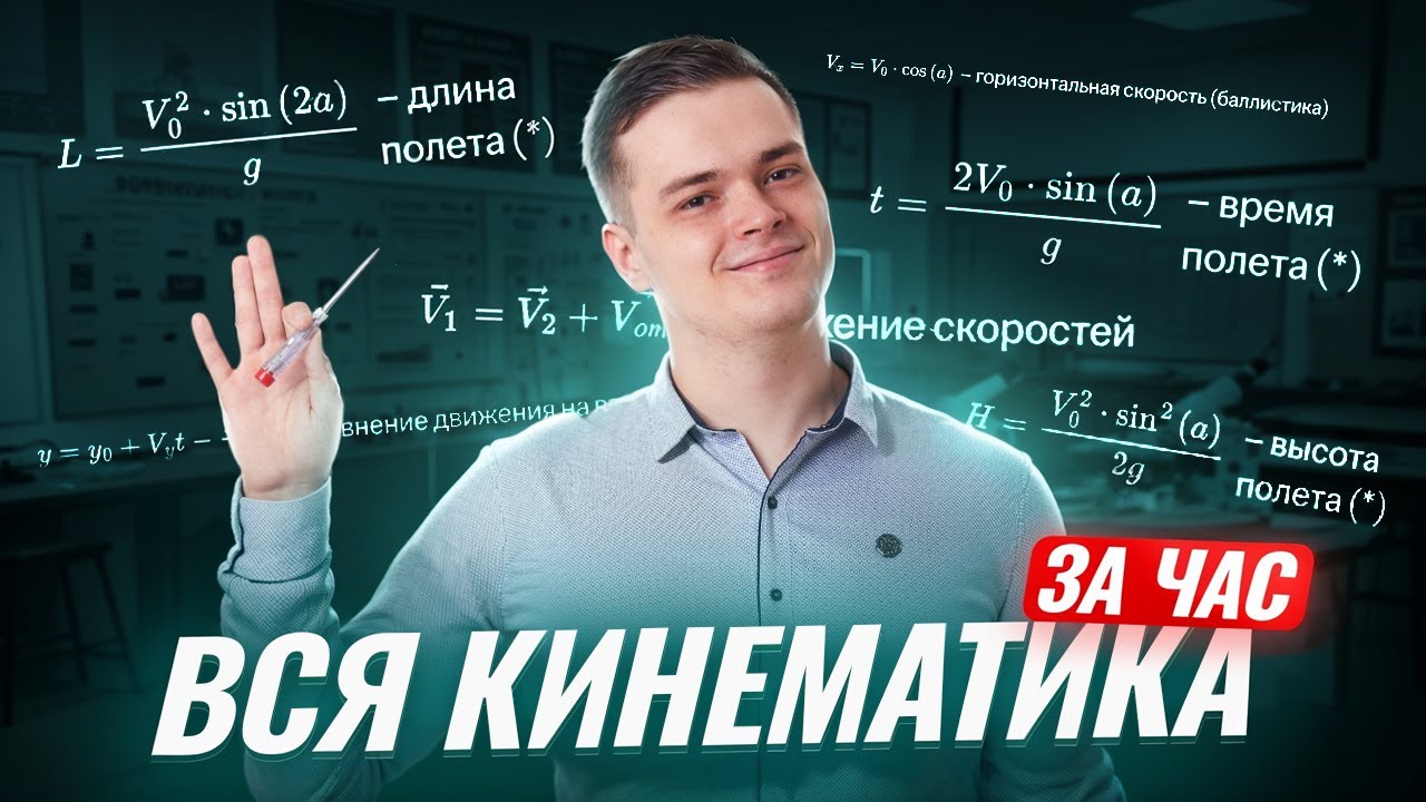 Вся кинематика за час  | Физика ЕГЭ | Умскул