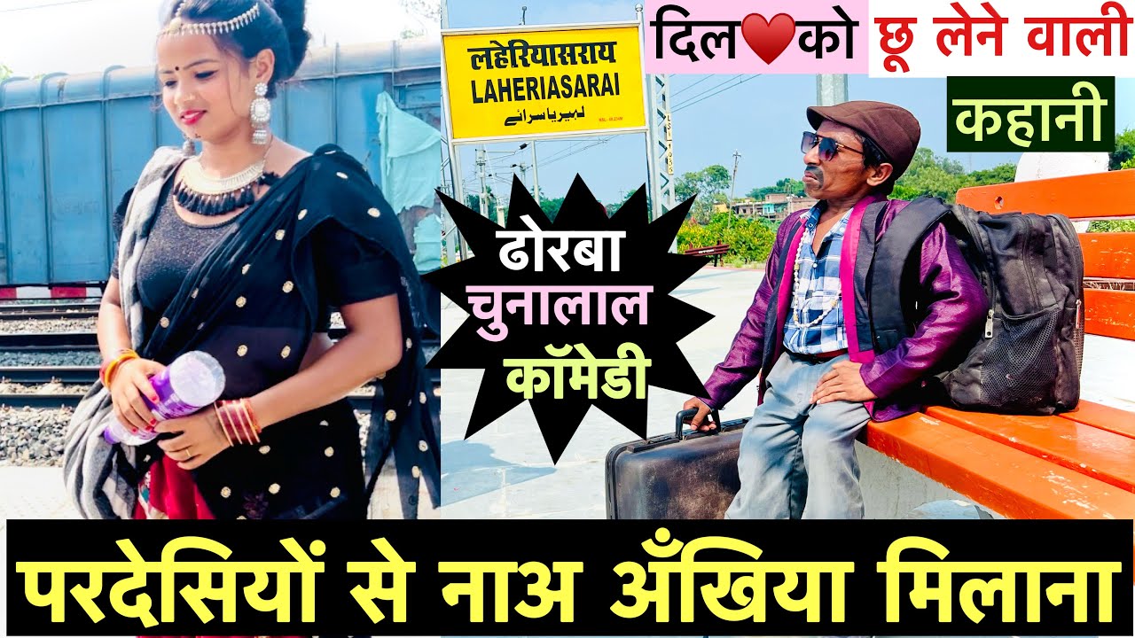 परदेसियों से नाअ अँखिया मिलाना 💞 chunalal dhorba comedy 2024