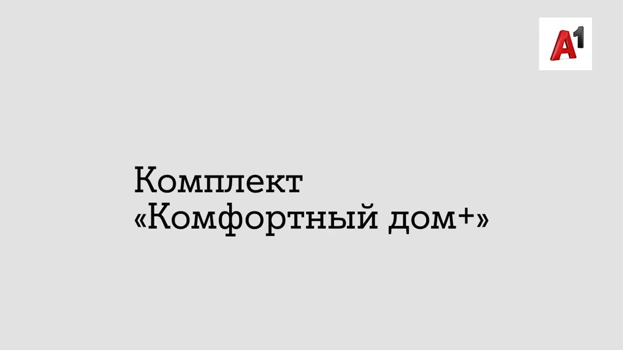 А1 Умный дом. Обзор и настройка комплекта 
